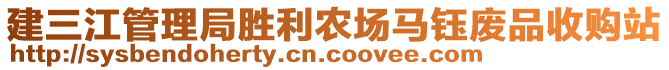 建三江管理局勝利農(nóng)場馬鈺廢品收購站