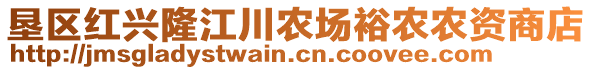 墾區(qū)紅興隆江川農(nóng)場裕農(nóng)農(nóng)資商店