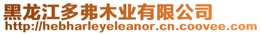 黑龍江多弗木業(yè)有限公司