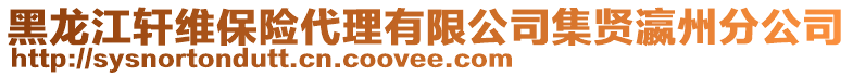 黑龍江軒維保險代理有限公司集賢瀛州分公司