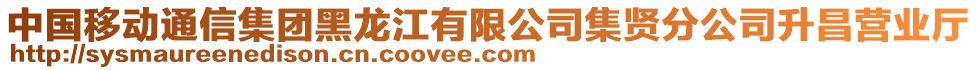 中國移動通信集團(tuán)黑龍江有限公司集賢分公司升昌營業(yè)廳