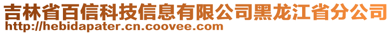 吉林省百信科技信息有限公司黑龍江省分公司