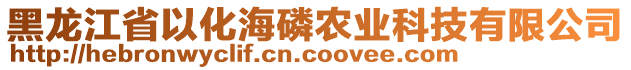 黑龍江省以化海磷農(nóng)業(yè)科技有限公司