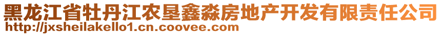 黑龍江省牡丹江農(nóng)墾鑫淼房地產(chǎn)開發(fā)有限責(zé)任公司