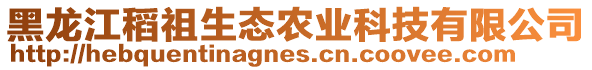 黑龍江稻祖生態(tài)農(nóng)業(yè)科技有限公司