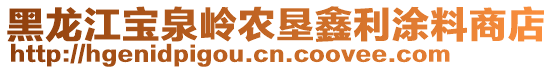 黑龍江寶泉嶺農(nóng)墾鑫利涂料商店