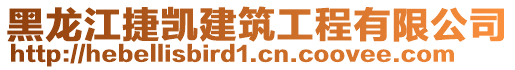 黑龙江捷凯建筑工程有限公司