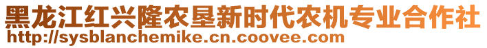 黑龙江红兴隆农垦新时代农机专业合作社