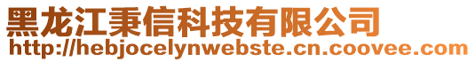 黑龍江秉信科技有限公司