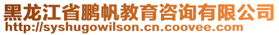 黑龙江省鹏帆教育咨询有限公司