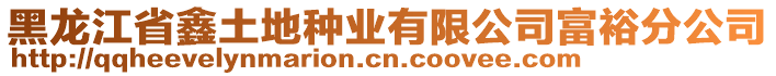 黑龙江省鑫土地种业有限公司富裕分公司