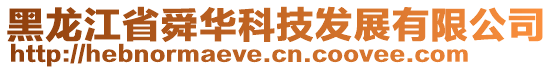 黑龍江省舜華科技發(fā)展有限公司