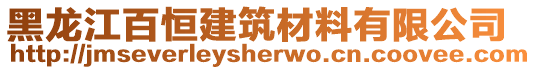 黑龍江百恒建筑材料有限公司