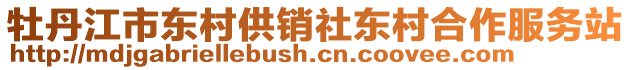 牡丹江市東村供銷社東村合作服務(wù)站