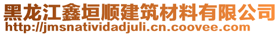 黑龍江鑫垣順建筑材料有限公司