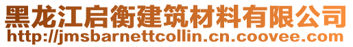 黑龍江啟衡建筑材料有限公司