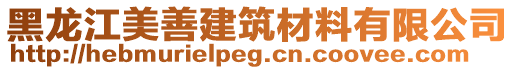 黑龍江美善建筑材料有限公司