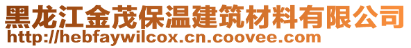 黑龍江金茂保溫建筑材料有限公司