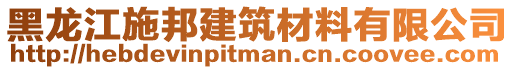 黑龍江施邦建筑材料有限公司