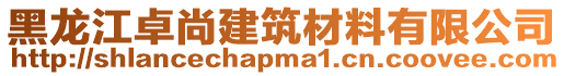 黑龍江卓尚建筑材料有限公司