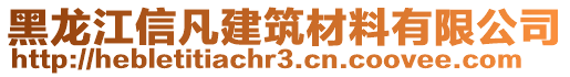 黑龍江信凡建筑材料有限公司