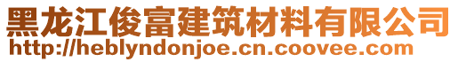 黑龍江俊富建筑材料有限公司