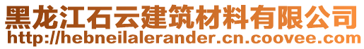 黑龍江石云建筑材料有限公司