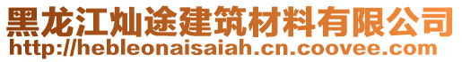 黑龍江燦途建筑材料有限公司