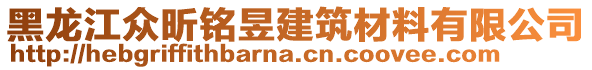 黑龍江眾昕銘昱建筑材料有限公司