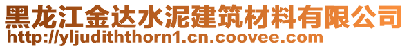 黑龍江金達水泥建筑材料有限公司