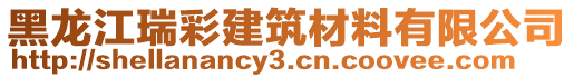 黑龍江瑞彩建筑材料有限公司