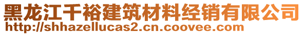 黑龍江千裕建筑材料經(jīng)銷有限公司