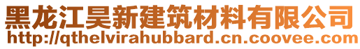 黑龍江昊新建筑材料有限公司