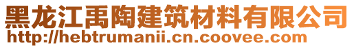 黑龍江禹陶建筑材料有限公司