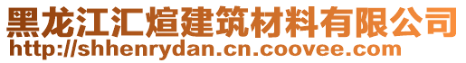 黑龙江汇煊建筑材料有限公司