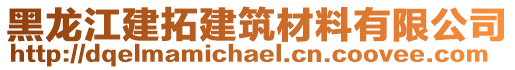 黑龍江建拓建筑材料有限公司