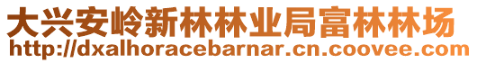 大興安嶺新林林業(yè)局富林林場