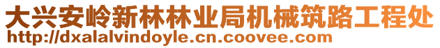 大興安嶺新林林業(yè)局機(jī)械筑路工程處