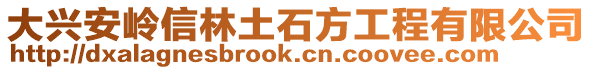 大興安嶺信林土石方工程有限公司