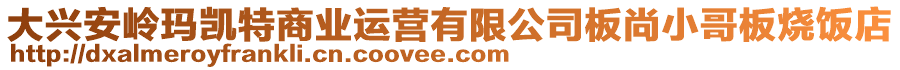 大興安嶺瑪凱特商業(yè)運(yùn)營(yíng)有限公司板尚小哥板燒飯店