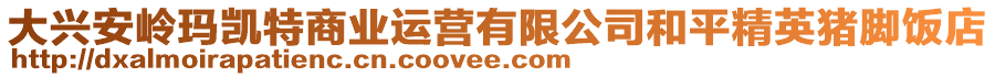 大興安嶺瑪凱特商業(yè)運營有限公司和平精英豬腳飯店