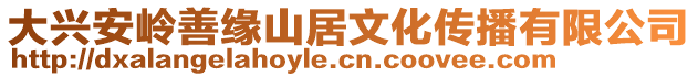 大興安嶺善緣山居文化傳播有限公司