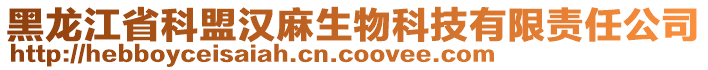 黑龍江省科盟漢麻生物科技有限責(zé)任公司