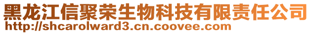 黑龍江信聚榮生物科技有限責(zé)任公司