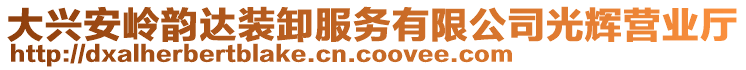 大興安嶺韻達裝卸服務有限公司光輝營業(yè)廳