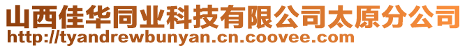 山西佳華同業(yè)科技有限公司太原分公司