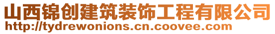 山西錦創(chuàng)建筑裝飾工程有限公司