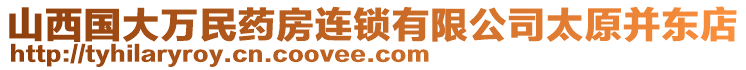 山西國(guó)大萬(wàn)民藥房連鎖有限公司太原并東店