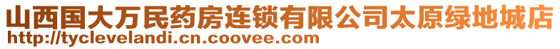 山西國大萬民藥房連鎖有限公司太原綠地城店