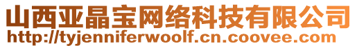 山西亞晶寶網(wǎng)絡(luò)科技有限公司